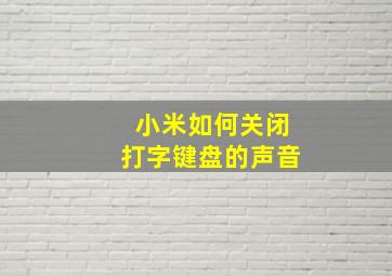 小米如何关闭打字键盘的声音