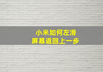 小米如何左滑屏幕返回上一步