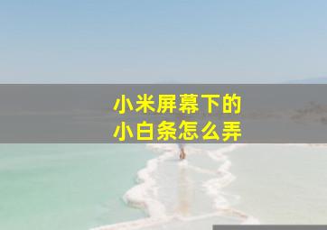 小米屏幕下的小白条怎么弄