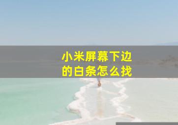 小米屏幕下边的白条怎么找