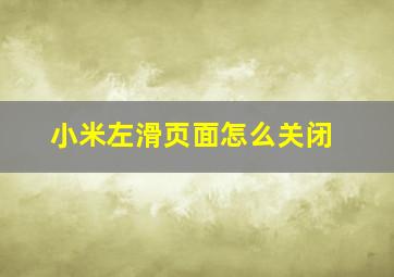 小米左滑页面怎么关闭