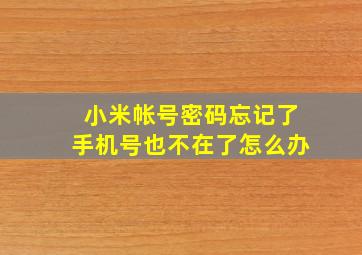 小米帐号密码忘记了手机号也不在了怎么办