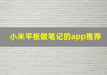 小米平板做笔记的app推荐