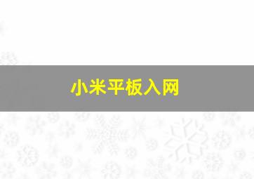 小米平板入网