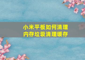 小米平板如何清理内存垃圾清理缓存