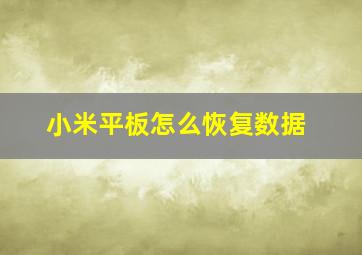 小米平板怎么恢复数据