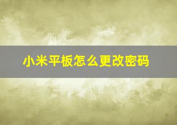 小米平板怎么更改密码