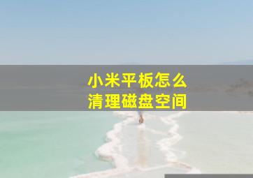 小米平板怎么清理磁盘空间