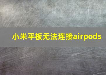 小米平板无法连接airpods