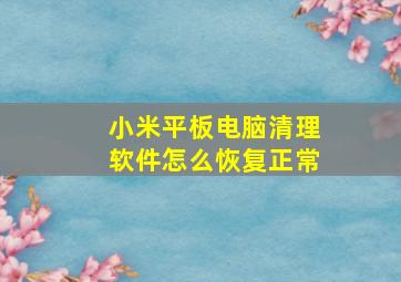 小米平板电脑清理软件怎么恢复正常