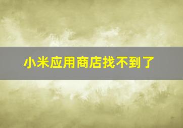 小米应用商店找不到了