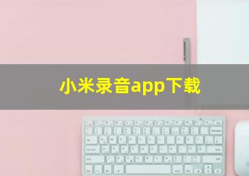 小米录音app下载