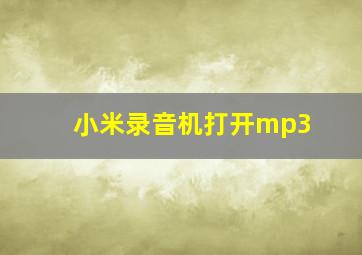 小米录音机打开mp3