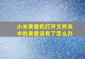 小米录音机打开文件夹中的录音没有了怎么办