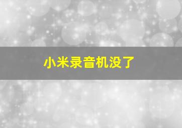 小米录音机没了