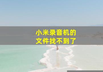 小米录音机的文件找不到了