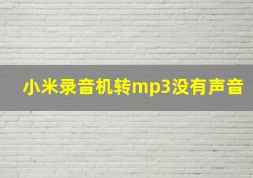 小米录音机转mp3没有声音