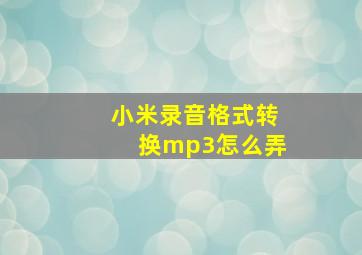 小米录音格式转换mp3怎么弄