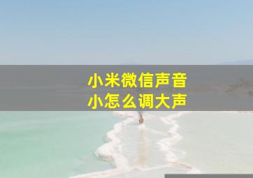 小米微信声音小怎么调大声