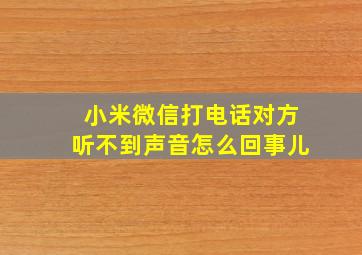 小米微信打电话对方听不到声音怎么回事儿