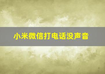 小米微信打电话没声音