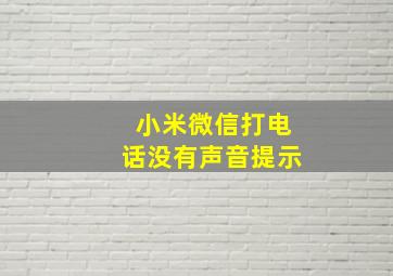 小米微信打电话没有声音提示