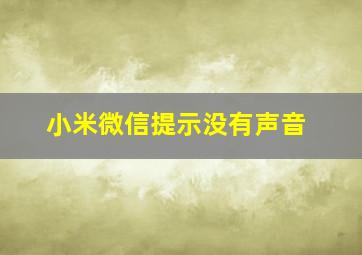 小米微信提示没有声音