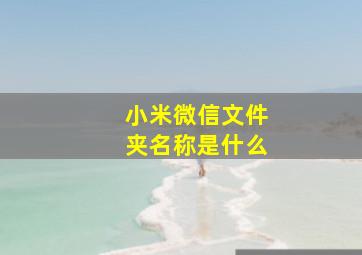 小米微信文件夹名称是什么