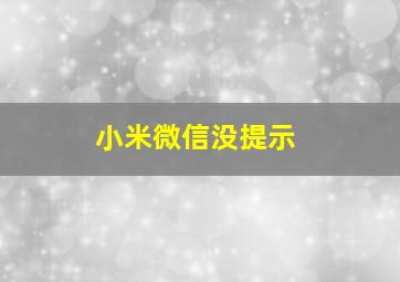 小米微信没提示