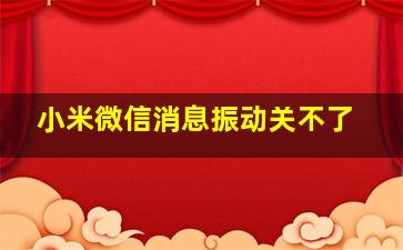 小米微信消息振动关不了