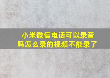 小米微信电话可以录音吗怎么录的视频不能录了