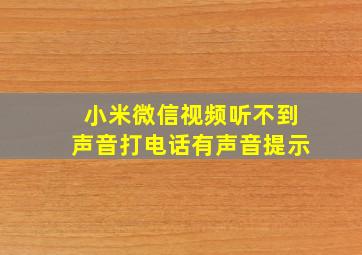 小米微信视频听不到声音打电话有声音提示