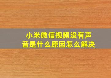 小米微信视频没有声音是什么原因怎么解决