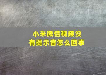 小米微信视频没有提示音怎么回事