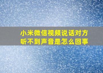 小米微信视频说话对方听不到声音是怎么回事