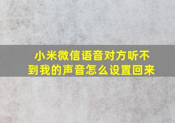 小米微信语音对方听不到我的声音怎么设置回来