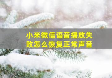 小米微信语音播放失败怎么恢复正常声音