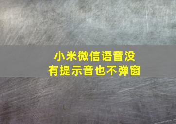 小米微信语音没有提示音也不弹窗