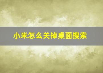 小米怎么关掉桌面搜索