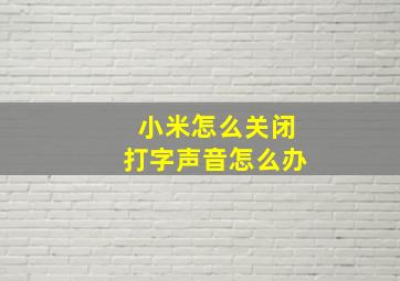 小米怎么关闭打字声音怎么办