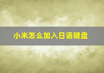 小米怎么加入日语键盘