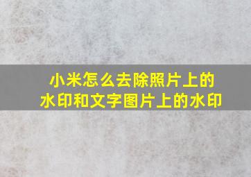 小米怎么去除照片上的水印和文字图片上的水印