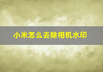 小米怎么去除相机水印