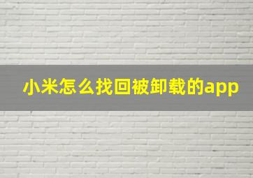 小米怎么找回被卸载的app