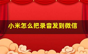 小米怎么把录音发到微信