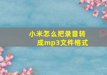 小米怎么把录音转成mp3文件格式