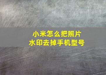 小米怎么把照片水印去掉手机型号