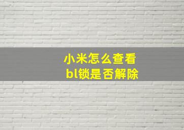 小米怎么查看bl锁是否解除