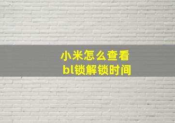 小米怎么查看bl锁解锁时间