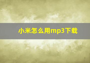 小米怎么用mp3下载